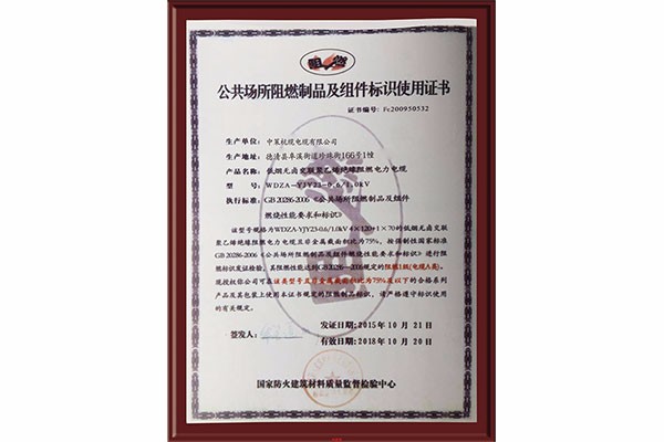 公共场所阻燃制品及组件标识使用证书
