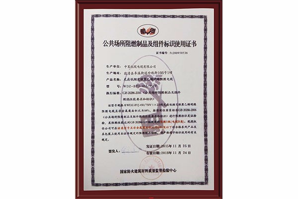 公共场所阻燃制品及组件标识使用证书