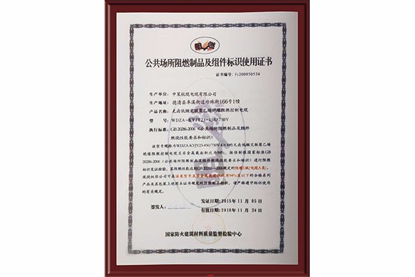 公共场所阻燃制品及组件标识使用证书
