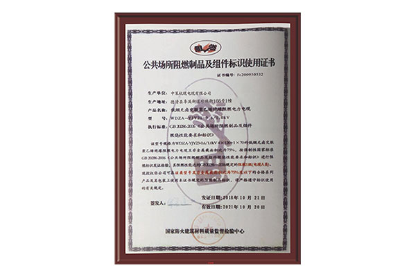 公共场所阻燃制品及组件标识使用证书